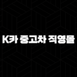 K카 중고차 직영몰 후기 - 솔직한 경험과 구매 팁 15