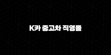 K카 중고차 직영몰 후기 - 솔직한 경험과 구매 팁 25