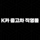 K카 중고차 직영몰 후기 - 솔직한 경험과 구매 팁 105