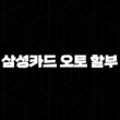 삼성카드 오토 할부 - 스마트하게 자동차를 구매하는 방법 13