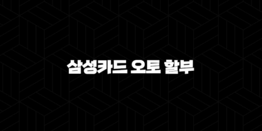삼성카드 오토 할부 - 스마트하게 자동차를 구매하는 방법 33
