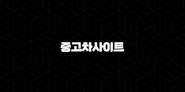 중고차사이트 믿을만한 곳 - 속지 않고 안전하게 찾는 완벽 가이드 25