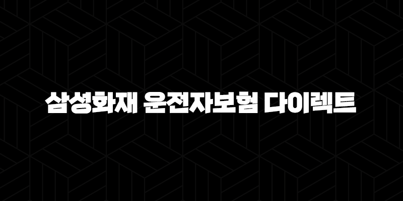 삼성화재 운전자보험 다이렉트(+ 운전자를 위한 든든한 준비 시작해요!) 10 삼성화재 운전자보험 다이렉트(+ 운전자를 위한 든든한 준비 시작해요!) 9