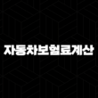 자동차보험료계산 - 절약하고 현명하게 가입하는 방법 꿀팁 13