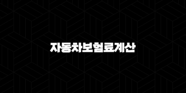 자동차보험료계산 - 절약하고 현명하게 가입하는 방법 꿀팁 29