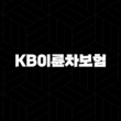 KB이륜차보험 - 안전한 라이딩을 위한 필수 선택 13
