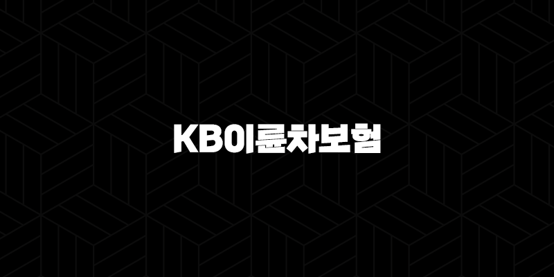 KB이륜차보험 - 안전한 라이딩을 위한 필수 선택 199