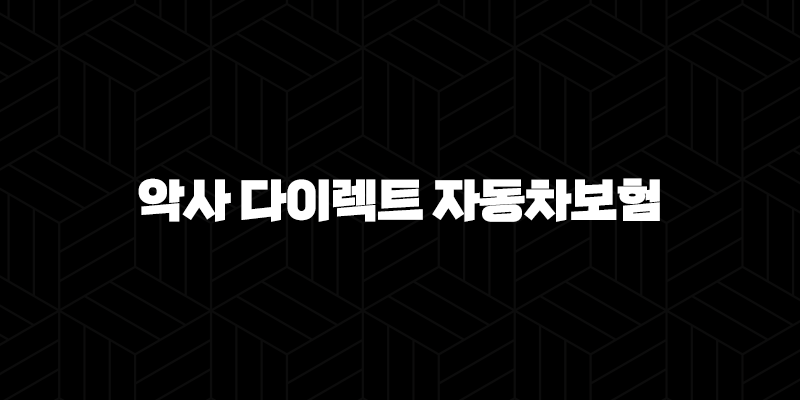 악사 다이렉트 자동차보험 - 나에게 맞는 보험료 확인하는 방법 10 악사 다이렉트 자동차보험 - 나에게 맞는 보험료 확인하는 방법 9