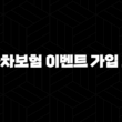 자동차보험 이벤트 가입 조회 - 혜택 받고 똑똑하게 가입하는 방법 알아봐요! 15