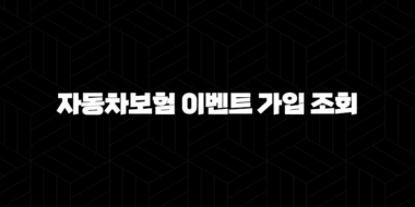 자동차보험 이벤트 가입 조회 - 혜택 받고 똑똑하게 가입하는 방법 알아봐요! 29