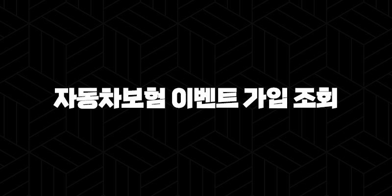 자동차보험 이벤트 가입 조회 - 혜택 받고 똑똑하게 가입하는 방법 알아봐요! 10 자동차보험 이벤트 가입 조회 - 혜택 받고 똑똑하게 가입하는 방법 알아봐요! 9