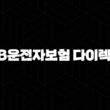 KB운전자보험 다이렉트 - 합리적인 선택을 위한 모든 정보 ✨ 13