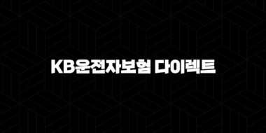 KB운전자보험 다이렉트 - 합리적인 선택을 위한 모든 정보 ✨ 25