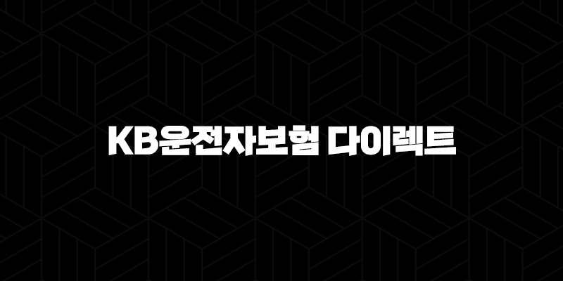 KB운전자보험 다이렉트 - 합리적인 선택을 위한 모든 정보 ✨ 9