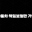 자동차 책임보험만 가입 - 과연 괜찮을까요? 핵심 가이드 13