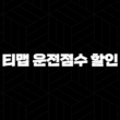 티맵 운전점수 할인 - TMAP 할인으로 자동차보험 절약하는 방법 알아봐요! 15
