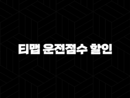 티맵 운전점수 할인 - TMAP 할인으로 자동차보험 절약하는 방법 알아봐요! 19