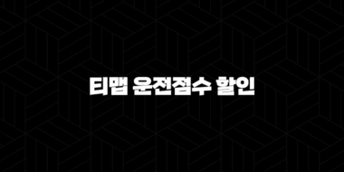 티맵 운전점수 할인 - TMAP 할인으로 자동차보험 절약하는 방법 알아봐요! 30