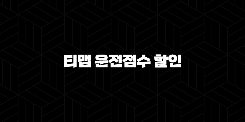 티맵 운전점수 할인 - TMAP 할인으로 자동차보험 절약하는 방법 알아봐요! 9