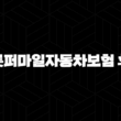캐롯퍼마일자동차보험 후기 - 솔직한 장단점과 보험료, 사고처리 경험 공유해요! 13