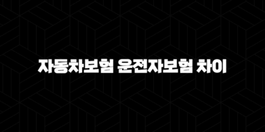 자동차보험 운전자보험 차이 - 핵심 보장과 선택 가이드 꼼꼼하게 살펴봐요! 33