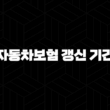 자동차보험 갱신 기간 - 놓치지 않고 스마트하게 준비해요! 13