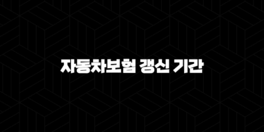 자동차보험 갱신 기간 - 놓치지 않고 스마트하게 준비해요! 37