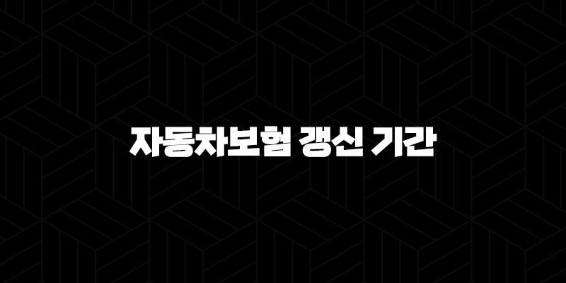 자동차보험 갱신 기간 - 놓치지 않고 스마트하게 준비해요! 10 자동차보험 갱신 기간 - 놓치지 않고 스마트하게 준비해요! 9