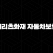 메리츠화재 자동차보험 다이렉트 - 현명한 선택으로 보험료를 절약하는 방법! 13