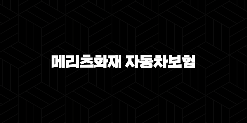 메리츠화재 자동차보험 다이렉트 - 현명한 선택으로 보험료를 절약하는 방법! 10 메리츠화재 자동차보험 다이렉트 - 현명한 선택으로 보험료를 절약하는 방법! 9