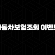 자동차보험조회 이벤트 - 혜택받고 보험료 절약하는 방법 13