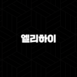 엘리하이 가격 키즈 초등 무료체험 - 우리 아이 첫 스마트 학습, 후회 없을 선택일까요? 15