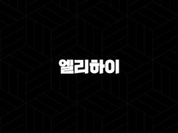 엘리하이 가격 키즈 초등 무료체험 - 우리 아이 첫 스마트 학습, 후회 없을 선택일까요? 29
