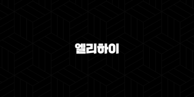 엘리하이 가격 키즈 초등 무료체험 - 우리 아이 첫 스마트 학습, 후회 없을 선택일까요? 25