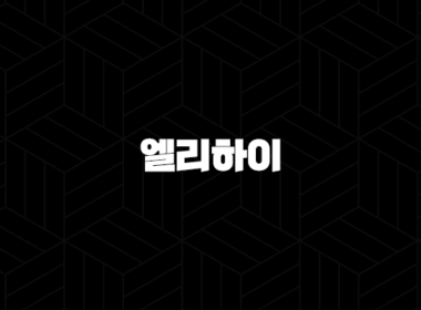 엘리하이 가격 키즈 초등 무료체험 - 우리 아이 첫 스마트 학습, 후회 없을 선택일까요? 41