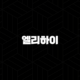 엘리하이 가격 키즈 초등 무료체험 - 우리 아이 첫 스마트 학습, 후회 없을 선택일까요? 101