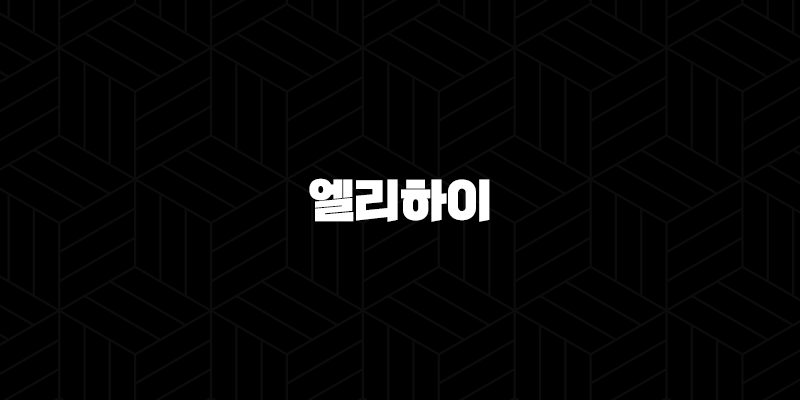 엘리하이 가격 키즈 초등 무료체험 - 우리 아이 첫 스마트 학습, 후회 없을 선택일까요? 10 엘리하이 가격 키즈 초등 무료체험 - 우리 아이 첫 스마트 학습, 후회 없을 선택일까요? 9