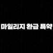 자동차보험 마일리지 환급 특약 - 현명하게 보험료 줄이는 방법 알아봐요! 13