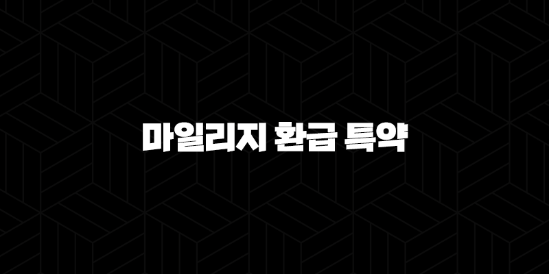 자동차보험 마일리지 환급 특약 - 현명하게 보험료 줄이는 방법 알아봐요! 10 자동차보험 마일리지 환급 특약 - 현명하게 보험료 줄이는 방법 알아봐요! 9