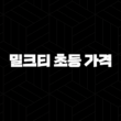 천재교육 밀크티 초등 가격(+ 현명하게 선택하는 방법) 15