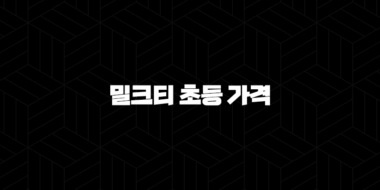 천재교육 밀크티 초등 가격(+ 현명하게 선택하는 방법) 25