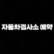 자동차검사소 예약 비용 조회 - 내 차 검사 비용, 할인, 예약 방법까지 총정리해봐요! 15