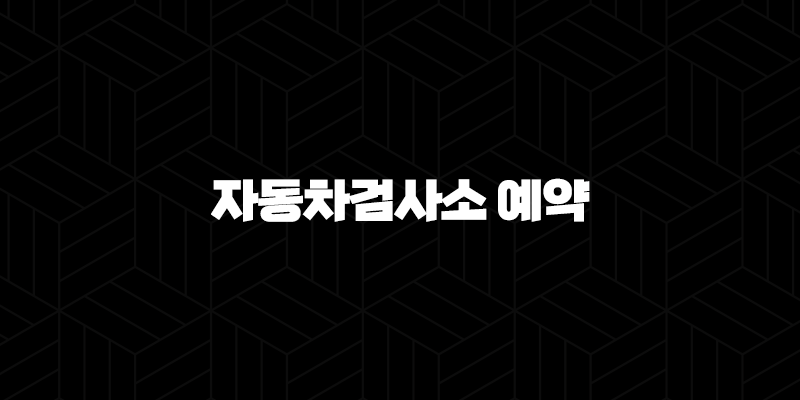 자동차검사소 예약 비용 조회 - 내 차 검사 비용, 할인, 예약 방법까지 총정리해봐요! 10 자동차검사소 예약 비용 조회 - 내 차 검사 비용, 할인, 예약 방법까지 총정리해봐요! 9