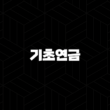 기초연금 모의계산 수급자격(+ 어르신의 든든한 노후를 위한 안내) 13