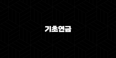 기초연금 모의계산 수급자격(+ 어르신의 든든한 노후를 위한 안내) 37