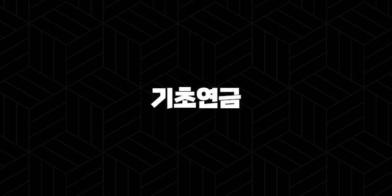 기초연금 모의계산 수급자격(+ 어르신의 든든한 노후를 위한 안내) 9
