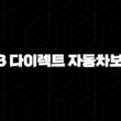 DB 다이렉트 자동차보험(+ 저렴하게 가입하고 다양한 할인 혜택 누려요) 15