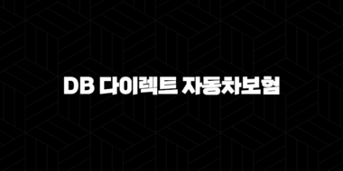 DB 다이렉트 자동차보험(+ 저렴하게 가입하고 다양한 할인 혜택 누려요) 33