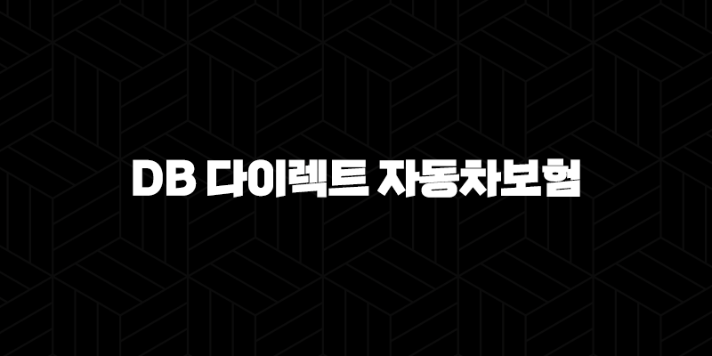 DB 다이렉트 자동차보험(+ 저렴하게 가입하고 다양한 할인 혜택 누려요) 10 DB 다이렉트 자동차보험(+ 저렴하게 가입하고 다양한 할인 혜택 누려요) 9