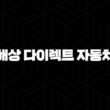 현대해상 다이렉트 자동차보험(+ 합리적인 선택과 다양한 할인 혜택) 13